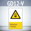 Знак «Берегись поезда!», GD12-V (односторонний вертикальный, 450х700 мм, пластик 2 мм)